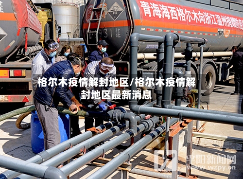 格尔木疫情解封地区/格尔木疫情解封地区最新消息-第3张图片