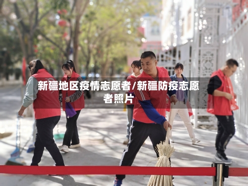 新疆地区疫情志愿者/新疆防疫志愿者照片