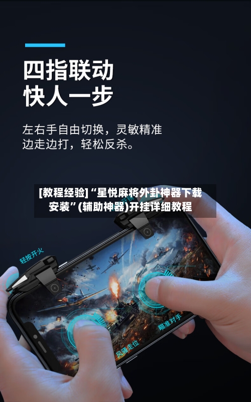 [教程经验]“星悦麻将外卦神器下载安装”(辅助神器)开挂详细教程-第2张图片