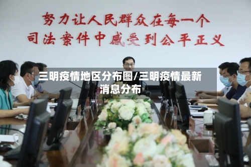 三明疫情地区分布图/三明疫情最新消息分布