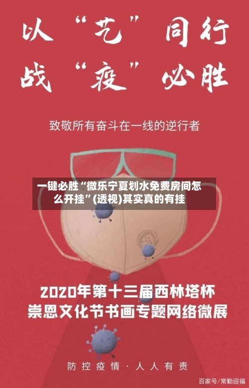 一键必胜“微乐宁夏划水免费房间怎么开挂”(透视)其实真的有挂-第3张图片