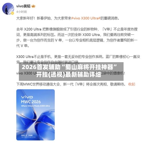 2026首发辅助“蜀山麻将开挂神器	”开挂(透视)最新辅助详细-第2张图片