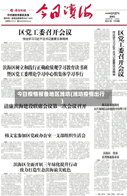 今日疫情报备地区潍坊(潍坊疫情出行)-第2张图片