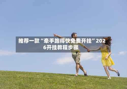 推荐一款“牵手跑得快免费开挂”2026开挂教程步骤-第2张图片
