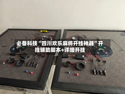 必备科技“四川欢乐麻将开挂神器”开挂辅助脚本+详细开挂-第2张图片