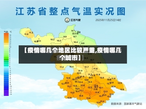 【疫情哪几个地区比较严重,疫情哪几个城市】-第2张图片