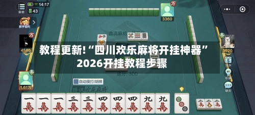 教程更新!“四川欢乐麻将开挂神器”2026开挂教程步骤-第3张图片