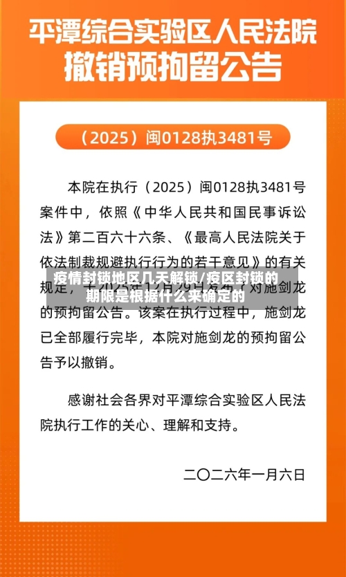 疫情封锁地区几天解锁/疫区封锁的期限是根据什么来确定的