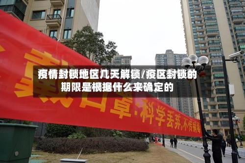 疫情封锁地区几天解锁/疫区封锁的期限是根据什么来确定的-第2张图片