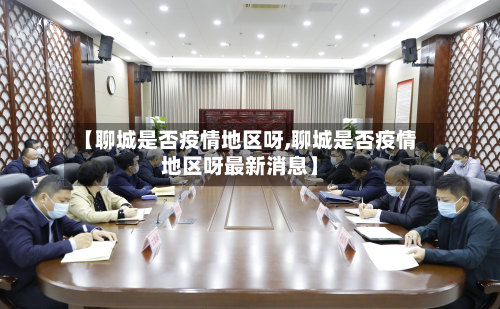 【聊城是否疫情地区呀,聊城是否疫情地区呀最新消息】