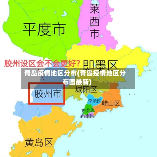 青岛疫情地区分布(青岛疫情地区分布图最新)