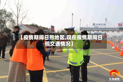 【疫情期间日照地区,现在疫情期间日照交通情况】-第2张图片