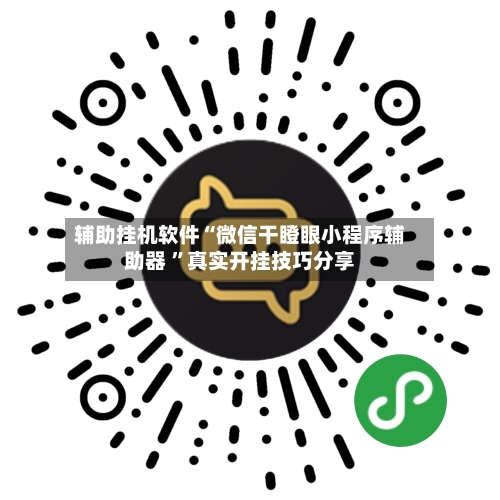 辅助挂机软件“微信干瞪眼小程序辅助器 	”真实开挂技巧分享-第2张图片
