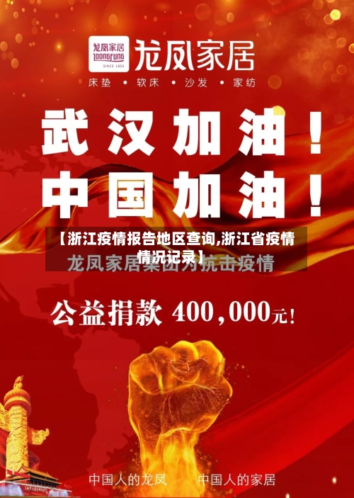 【浙江疫情报告地区查询,浙江省疫情情况记录】