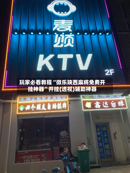 玩家必看教程“微乐陕西麻将免费开挂神器”开挂(透视)辅助神器-第2张图片