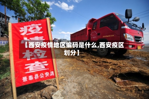【西安疫情地区编码是什么,西安疫区划分】-第2张图片