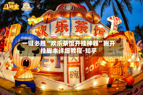 一键必胜“欢乐茶馆开挂神器”附开挂脚本详细教程-知乎