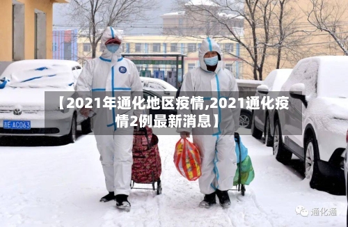 【2021年通化地区疫情,2021通化疫情2例最新消息】