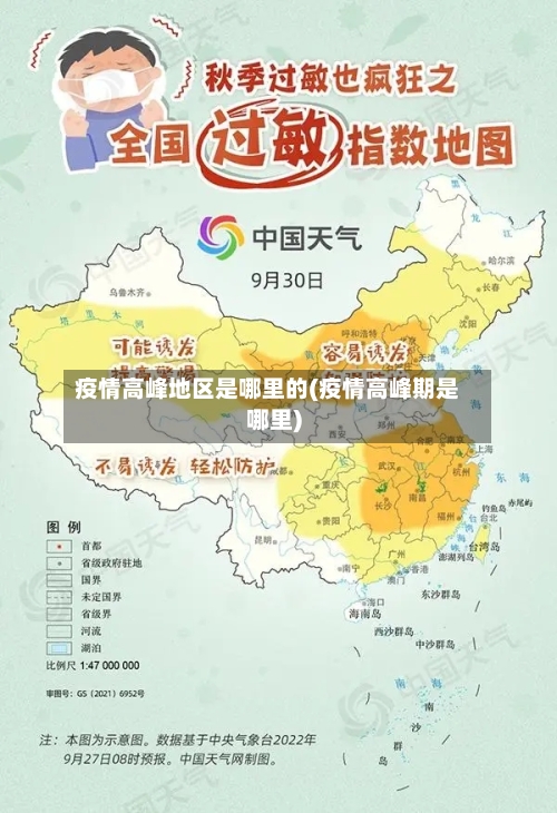 疫情高峰地区是哪里的(疫情高峰期是哪里)-第3张图片