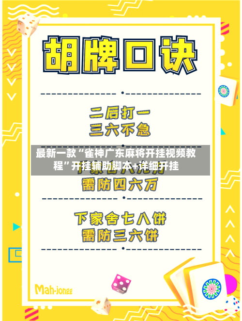 最新一款“雀神广东麻将开挂视频教程	”开挂辅助脚本+详细开挂-第2张图片