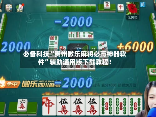 必备科技“贵州微乐麻将必赢神器软件”辅助通用版下载教程！-第2张图片