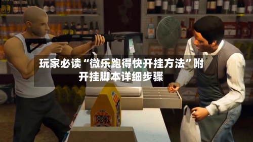 玩家必读“微乐跑得快开挂方法”附开挂脚本详细步骤-第2张图片