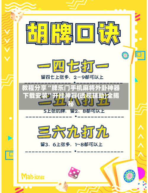 教程分享“牌乐门手机麻将外卦神器下载安装”开挂神器{透视辅助}全揭秘