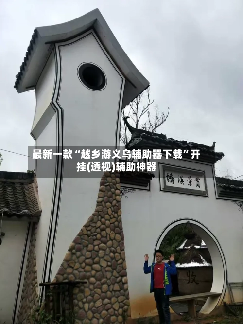 最新一款“越乡游义乌辅助器下载”开挂(透视)辅助神器-第2张图片