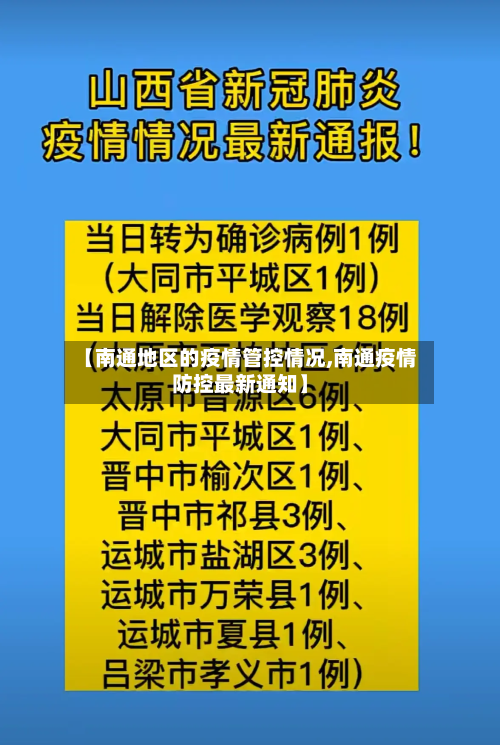 【南通地区的疫情管控情况,南通疫情防控最新通知】