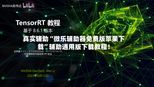 真实辅助“微乐辅助器免费版苹果下载”辅助通用版下载教程！-第3张图片