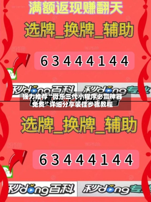 强力推荐“微乐三代小程序必赢神器免费”详细分享装挂步骤教程