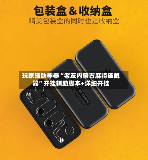 玩家辅助神器“老友内蒙古麻将破解器	”开挂辅助脚本+详细开挂-第2张图片