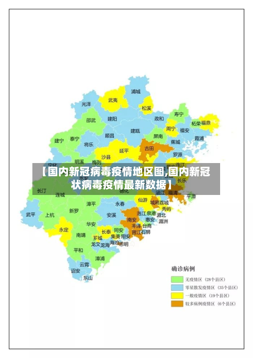 【国内新冠病毒疫情地区图,国内新冠状病毒疫情最新数据】