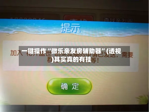 一键操作“微乐亲友房辅助器	”(透视)其实真的有挂-第2张图片