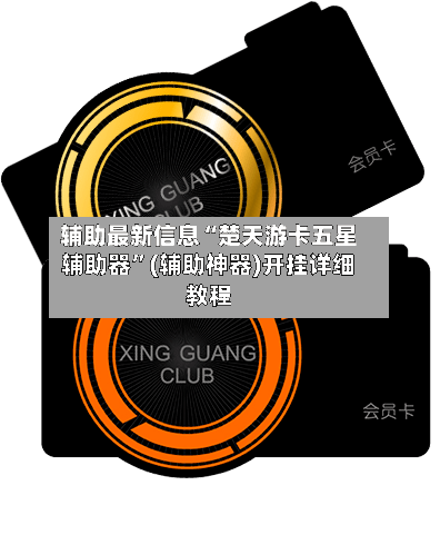 辅助最新信息“楚天游卡五星辅助器	”(辅助神器)开挂详细教程-第2张图片