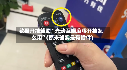 教程开挂辅助“兴动互娱麻将开挂怎么用”(原来确实是有插件)-第2张图片