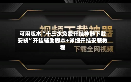 可用版本“十三水免费开挂神器下载安装”开挂辅助脚本+详细开挂安装教程