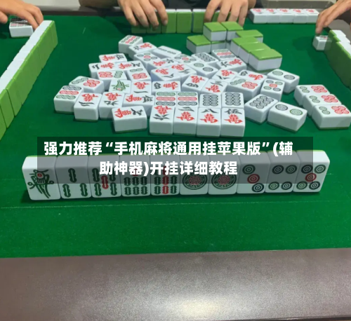 强力推荐“手机麻将通用挂苹果版”(辅助神器)开挂详细教程-第2张图片