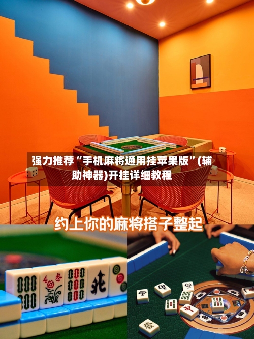 强力推荐“手机麻将通用挂苹果版”(辅助神器)开挂详细教程