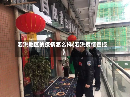 泗洪地区的疫情怎么样(泗洪疫情管控)