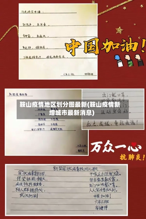 鞍山疫情地区划分图最新(鞍山疫情新增城市最新消息)