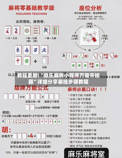 教程更新!“微乐麻将小程序万能开挂器”详细分享装挂步骤教程