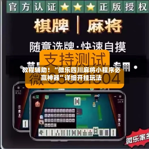 教程辅助！“微乐四川麻将小程序必赢神器	”详细开挂玩法-第2张图片