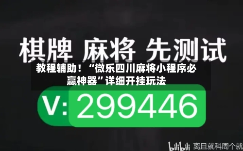 教程辅助！“微乐四川麻将小程序必赢神器”详细开挂玩法-第3张图片