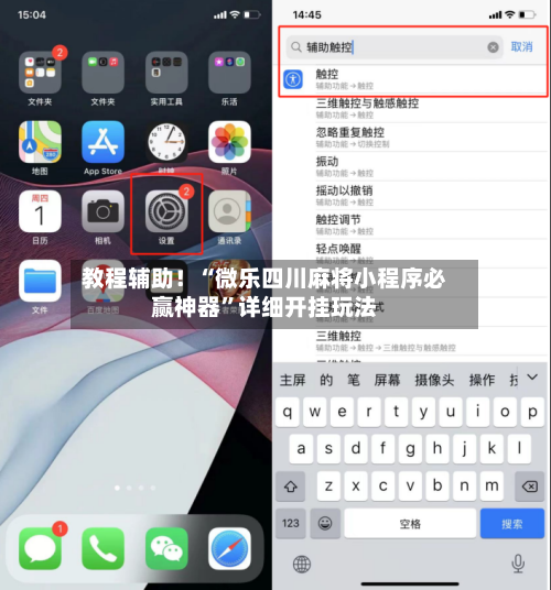 教程辅助！“微乐四川麻将小程序必赢神器”详细开挂玩法