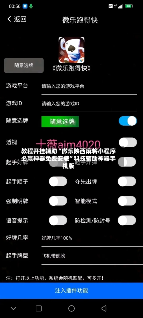 教程开挂辅助“微乐陕西麻将小程序必赢神器免费安装	”科技辅助神器手机版-第3张图片