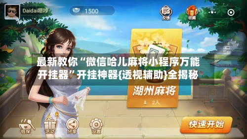 最新教你“微信哈儿麻将小程序万能开挂器”开挂神器{透视辅助}全揭秘-第3张图片