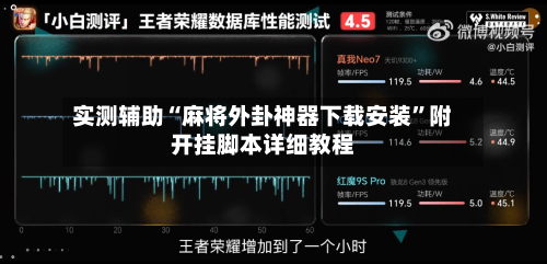 实测辅助“麻将外卦神器下载安装”附开挂脚本详细教程-第3张图片