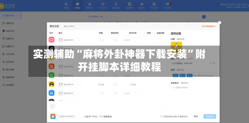 实测辅助“麻将外卦神器下载安装	”附开挂脚本详细教程-第2张图片