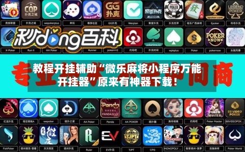 教程开挂辅助“微乐麻将小程序万能开挂器”原来有神器下载！